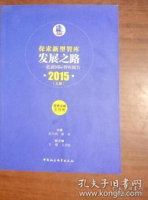 探索新型智库发展之路——蓝迪国际智库报告(2015)（上册）