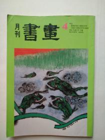 书画月刊（16开，韩国1988年书画杂志）