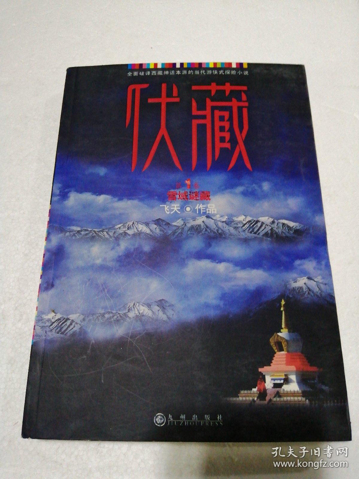 伏藏第1卷雪域谜藏;伏藏第2卷香巴拉之域。