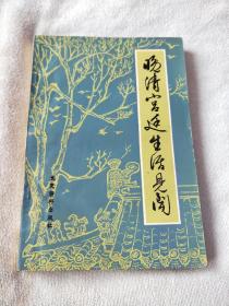 《晚清宫廷生活见闻》中国人民政治协商会议全国委员会文史资料研究委员会编。八二年一版一印。