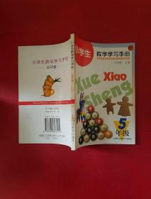 小学生数学学习手册 五年级