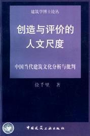 创造与评价的人文尺度：中国当代建筑文化分析与批判 建筑学博士伦丛