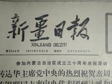 亲切的关怀巨大的鼓舞1个整版图画照片1977年7月31我国又一批男女运动员登上天山最高峰托木尔峰《新疆日报》政协委员周竹安同志追悼会在京举行。中共内蒙古自治区委员会第一书记尤太忠----庆祝内蒙古自治区成立30周年。北京国际足球友好邀请赛闭幕。学习罗荣桓同志---中国人民解放军总政治部理论组