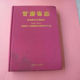 甘肃省志 劳动和社会保障志（1998------2008）