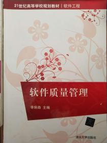 21世纪高等学校规划教材·软件工程：软件质量管理