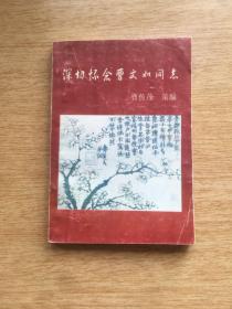 深切怀念曹文如同志【签赠本】（E3990）