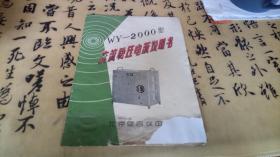交流稳压电源说明书（WY-2000型）北京综合仪器厂