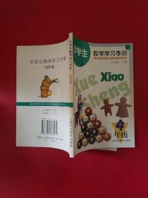 小学生数学学习手册 四年级