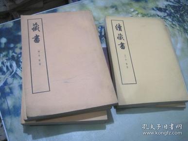 藏书、续藏书（全6册）