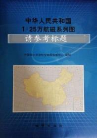 中华人民共和国1：25万航磁系列图G49C001016沁城