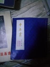 十五贯连环画册 57年一版80年2印    线装20开