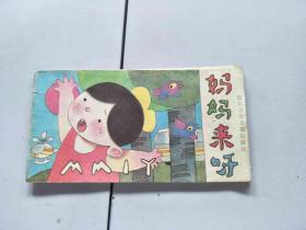 妈妈来呀
