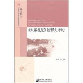 《大戴礼记》诠释史考论