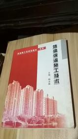墙体保温施工技术