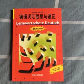 德语词汇联想与速记：基础词汇4000