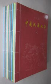 彩色版 中国成语故事（1-16册）