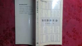 知识价值革命.日.界屋太一著.现代思想文化译丛..老版原版书.1986年一版一印.