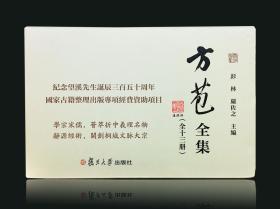 方苞全集（精装  全十三册 原箱装）