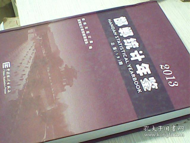 2013【邯郸统计年鉴】