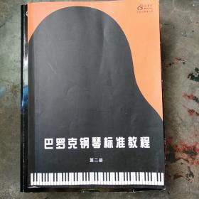 巴罗克钢琴标准教程(第二册)