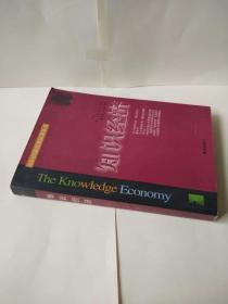 知识经济经典汉译丛书： 知识经济