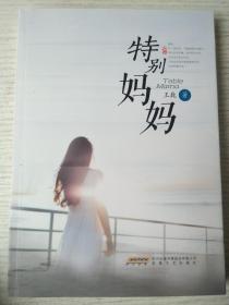 特别妈妈