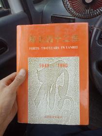 㕍北四十二年