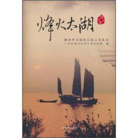 烽火太湖：新四军太湖抗日游击支队史