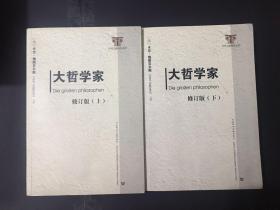 2本合售 大哲学家 修订版 上、下