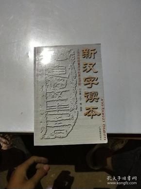 新汉字读本