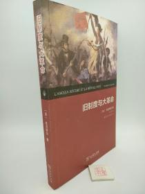 旧制度与大革命（D5）