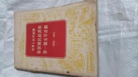 中华人民共和发展国民经济的第一个五年计划1953一1957