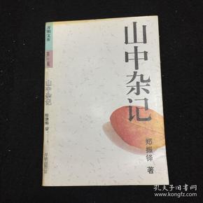 山中杂记：开明文库 (第一辑)