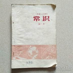 山西省小学课本 常识（第二册）