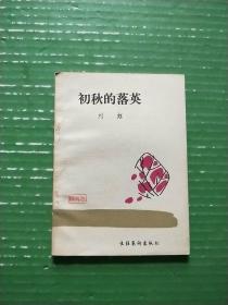 袖珍未名诗丛：初秋的落英（64开）