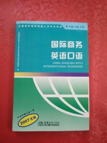 国际商务英语口语:2007年版（带光盘）