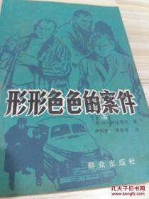 老书包邮《形形色色的案件》（群众出版社五十年代版本，八十年代重印）