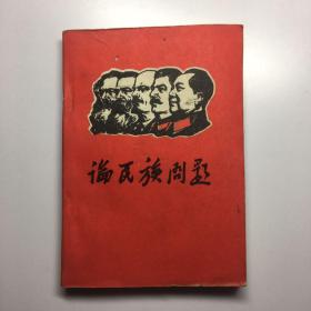 毛主席马恩列斯论民族问题 有林题字