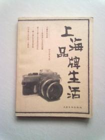 上海品牌生活【2008年7月一版一印】16开平装本