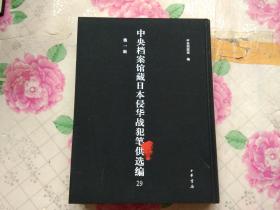中央档案馆藏日本侵华战犯笔供选编 第一辑 29