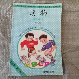 九年义务教育五年制小学‘’注音识字，提前读写‘’试用课本（读物）第八册