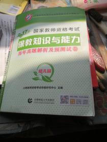 幼儿园保教知识与能力/2017国家教师资格考试历年真题解析及预测试卷