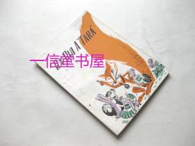 景颇文《狐狸的真理》1册全 1980年初版 云南民族出版社 印数3000册