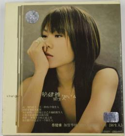蔡健雅陌生人 个人专辑正版CD 老货 华纳唱片美卡2003 国内港台流行歌曲音乐