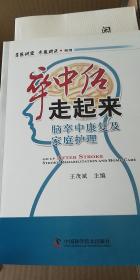 卒中后走起来：脑卒中康复及家庭护理