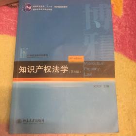 知识产权法学（第6版）/21世纪法学规划教材·普通高等教育“十一五”国家级规划教材