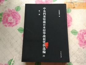 中央档案馆藏日本侵华战犯笔供选编 第一辑 38