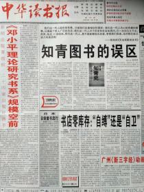 中华读书报1998.7.22，1-16版。北大校庆藏书票全部出齐。旧梦重温—写在百花袖珍小开本散文重印之时:到1988年初共编辑出版了百余种袖珍小开本，90%以上的散文名家都包括进来了，如贾平凹等。汉语拼音:与汉字一起走向新世纪(纪念汉语拼音方案发表40年)，作者马庆株。纽约空降红小兵(洪晃)。我的同桌王安忆(董小苹)。周氏兄弟的北大同事(黄乔生)。图片视角:黑镜头——西方摄影记者眼中的世界风云。