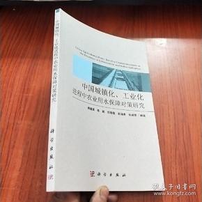 中国城镇化、工业化进程中农业用水保障对策研究
