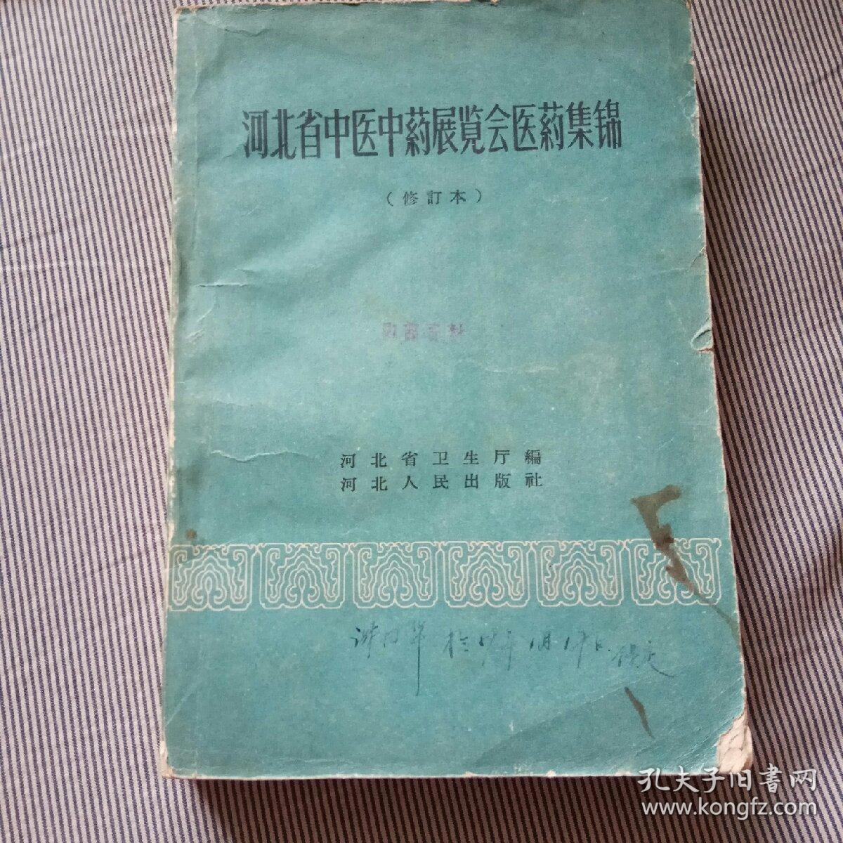 河北省中医中药展览会医药集锦（修订本）